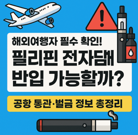 필리핀 전자담배 반입 가능할까? 여행 전 꼭 알아야 할 규정 총정리