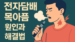 전자담배 목아픔 원인과 해결법 | 안전한 전자담배 사용법