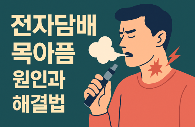 전자담배 목아픔 원인과 해결법 | 안전한 전자담배 사용법