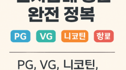 전자담배 성분 완벽 가이드 | PG, VG, 니코틴, 향료 뜻과 역할 총정리