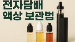 전자담배 액상 보관법 | 맛과 품질 유지하는 꿀팁 & 장기 보관 요령
