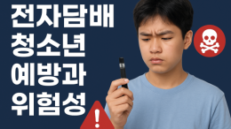 청소년 전자담배 예방과 위험성 총정리 | 유해성분 및 건강 영향 완벽 가이드