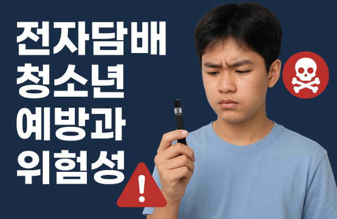 청소년 전자담배 예방과 위험성 총정리 | 유해성분 및 건강 영향 완벽 가이드