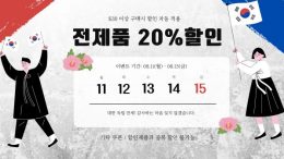 815 광복절 이벤트 하이리큐 전제품 20% 세일