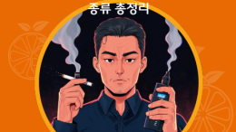 전자담배 액상 종류 총정리 | 전담 액상부터 솔트 액상까지 HILIQ