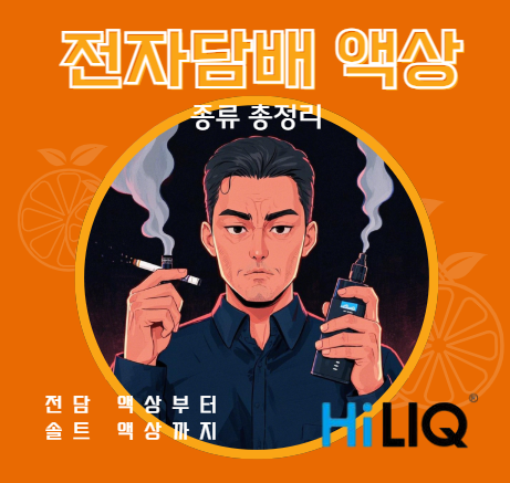 전자담배 액상 종류 총정리 | 전담 액상부터 솔트 액상까지 HILIQ