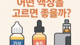 처음 시작하는 전자담배, 초보자를 위한 액상 선택 가이드